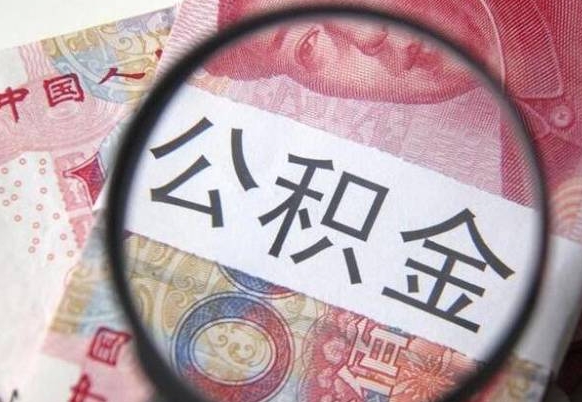 运城的离职公积金怎么取出来（离职如何取出公积金）