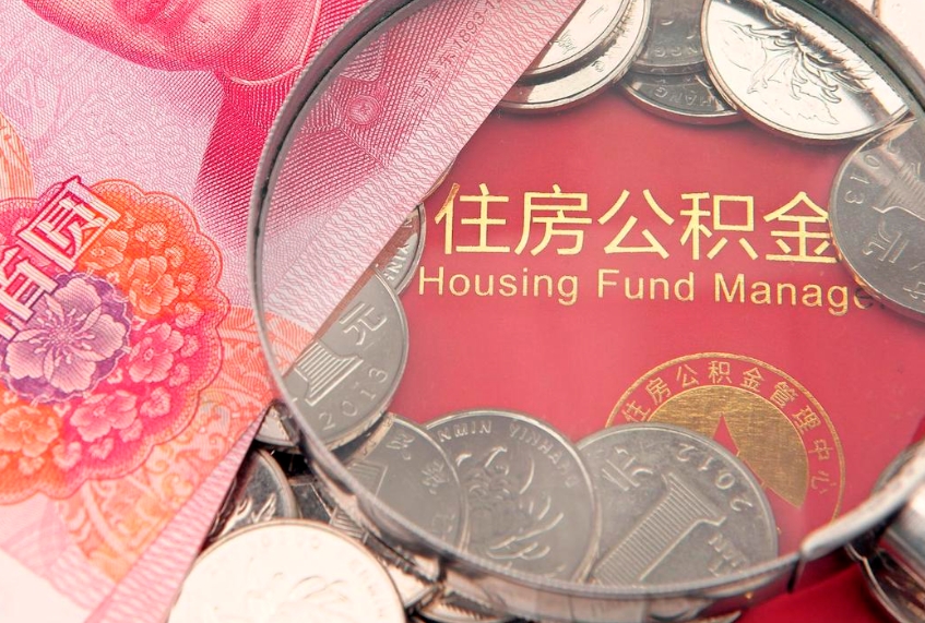 运城封存公积金提出（封存公积金提取有什么影响吗）